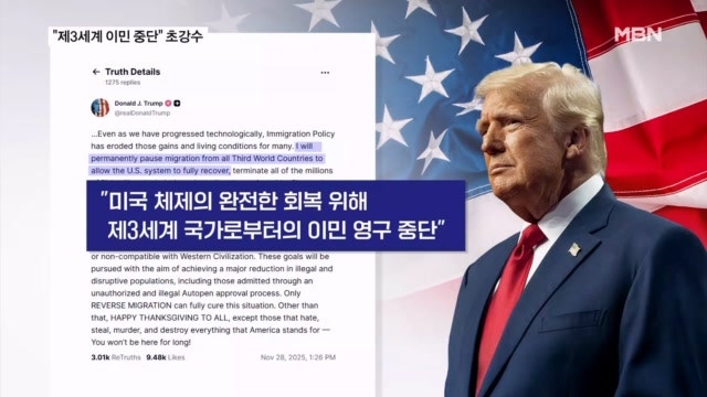 '초강경책' 꺼낸 <b>트럼프</b> "제3세계 출신 이민 영구 중단"