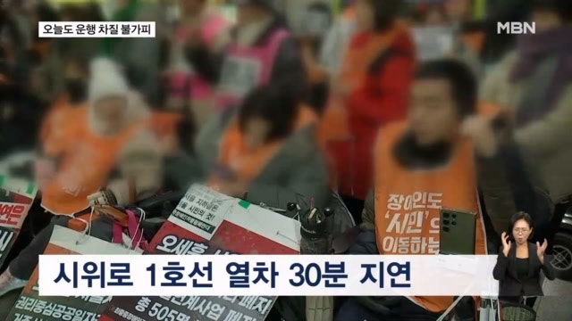 장애인 단체 지하철 시위 이틀째…오늘도 운행 차질 불가피