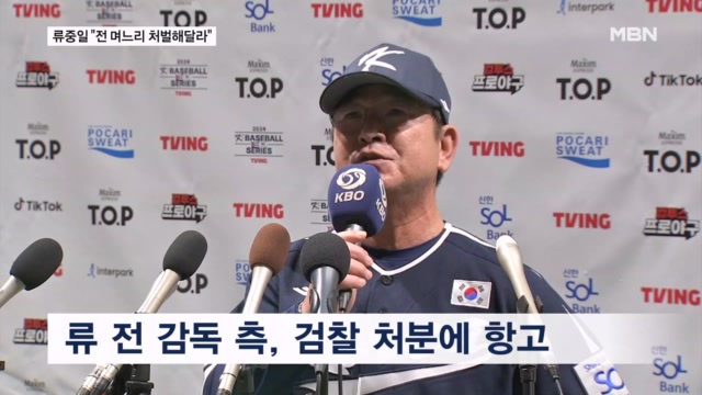 <b>류중일</b> 전 감독 "<b>불륜</b> 교사는 내 전 <b>며느리</b>…처벌해 달라" 국민 청원