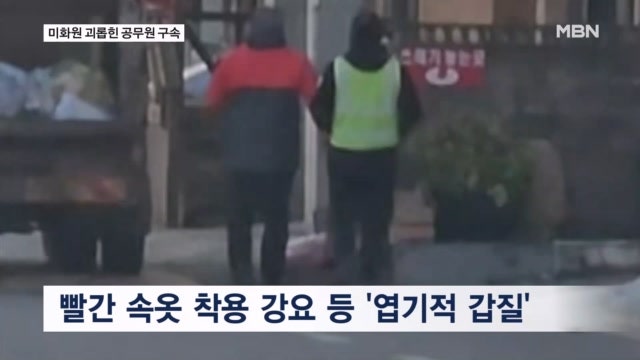'이불 말이·빨간 속옷 강요'…엽기적 <b>갑질 공무원 구속</b>