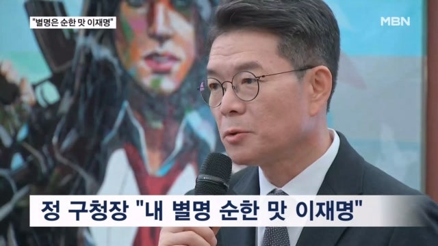 정원오 "별명은 순한 맛 이재명…<b>오세훈</b>, 계엄 반대 감사"