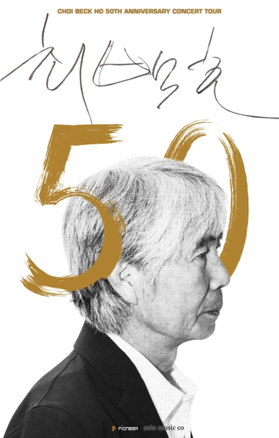 <b>최백호</b>, 명곡과 추억의 향연…<b>50주년 전국투어</b>로 팬들과 만난다