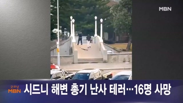 12월 15일 굿모닝 MBN 주요뉴스