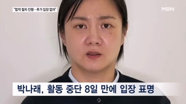침묵 깬 <b>박나래</b> “<b>법적 절차</b> 진행 중…추가 발언은 없다”
