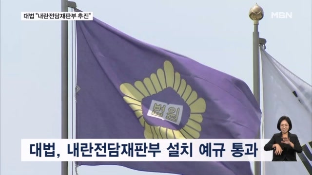 대법원 자체 <b>내란</b>전담<b>재판부</b> 추진…민주, <b>내란재판부법</b> 24일 처리