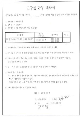 정희원 박사가 전 연구원 A씨와 체결한 연구원 근무 계약서 [법무법인 혜석 제공] / 사진=연합뉴스