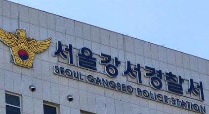 서울 강서경찰서 / 사진=연합뉴스
