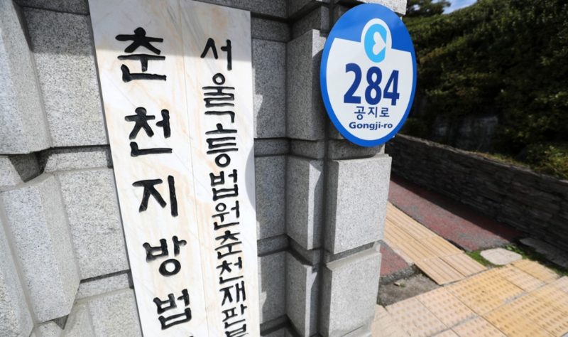 춘천지법·서울고법 춘천재판부 / 사진=연합뉴스