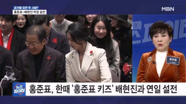 홍준표 "딸 같아 거둬줬더니"…배현진 "돼지 눈엔 돼지만" 진흙탕 설전- 김명준의 뉴스파이터