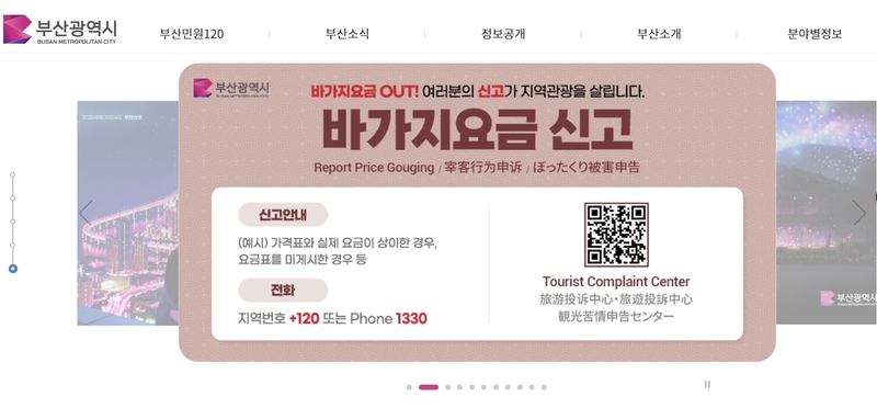 바가지요금 QR 신고 안내 배너 / 사진=부산시 홈페이지 캡처