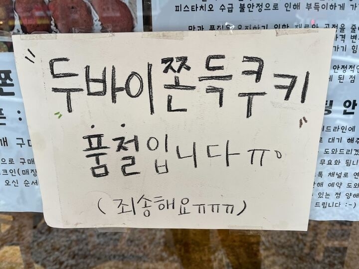가게 앞에 붙은 두쫀쿠 품절 안내 문구 / 사진=연합뉴스