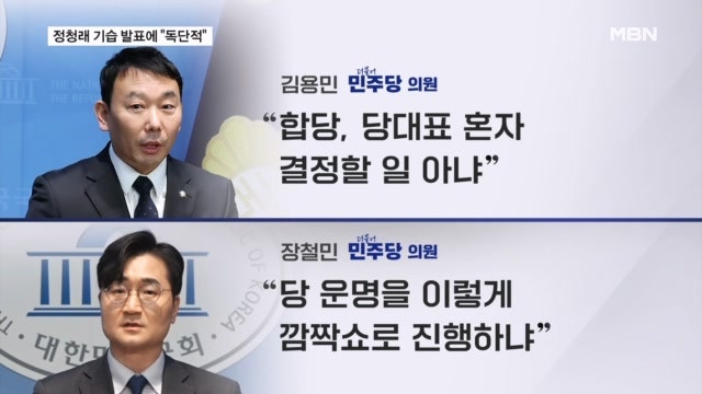 정청래 '기습 합당' 발표에 당 발칵 "독단" "이러려고 최고위원 됐나"