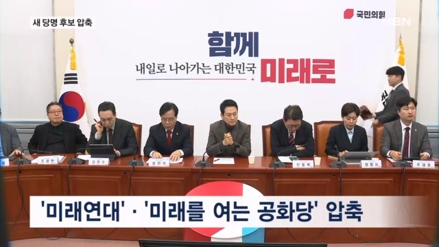 국민의힘, 5년 반 만에 새 당명…'미래연대·미래를 여는 공화당' 2파전