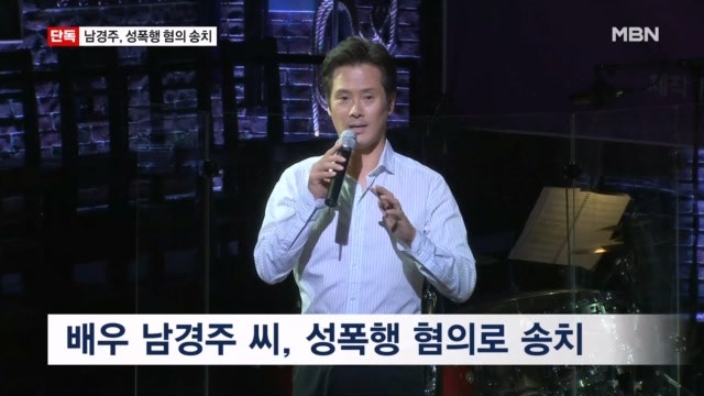 남경주 성폭행 혐의로 검찰 송치