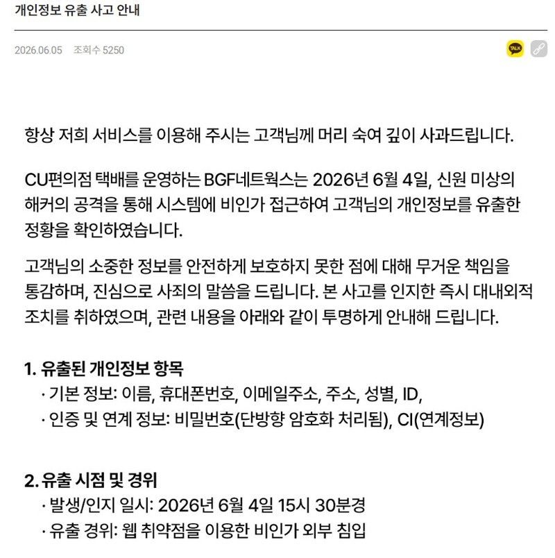 BGF네트웍스의 개인정보 유출 공지 / 사진=연합뉴스