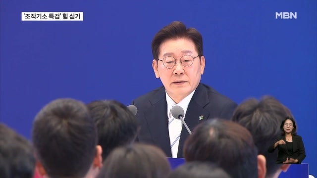 이 대통령, '공소 취소' 묻자 "잘못됐으면 취소"…'특검'에 힘 싣기