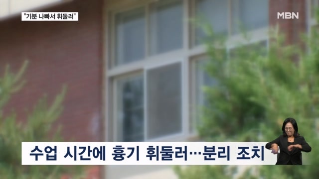 "기분 나빠서" 교실서 같은 반 학생에게 흉기 휘두른 중학생