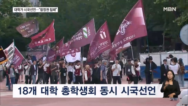 전국 18개 대학 총학생회 시국선언…"참정권 침해" 비판