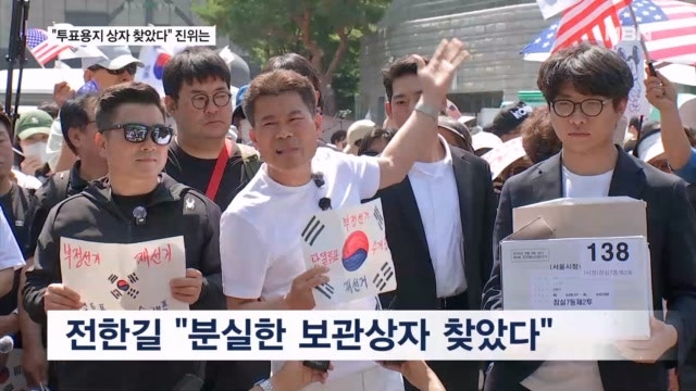 행방 오리무중인 투표용지 상자…전한길 "상자 찾았다" 진위는