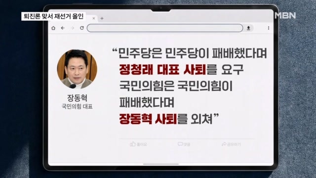 장동혁, 퇴진론 맞서 재선거 올인…나경원도 "나라면 재선거 선언"