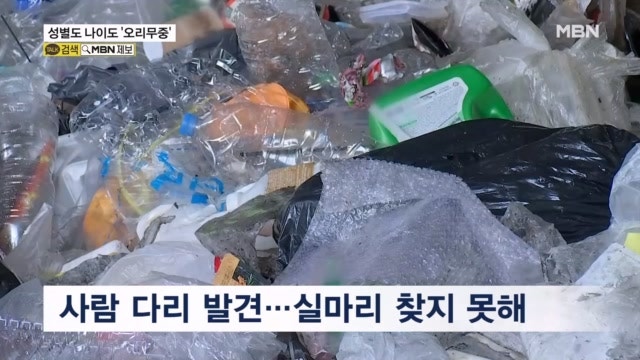 쓰레기 속 시신 일부, 성별·나이 '오리무중'…수거차 추적