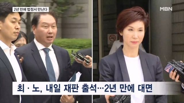 '세기의 이혼' 최태원-노소영, 2년 만에 법정 조우…급등한 SK 주가 변수