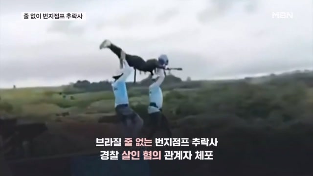 줄 없이 40미터 번지점프 추락사…백악관서 '공중제비'