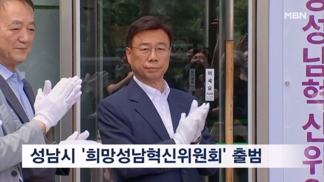 신상진 성남시장 당선인 '희망성남혁신위원회' 출범 - 뉴스 썸네일 이미지