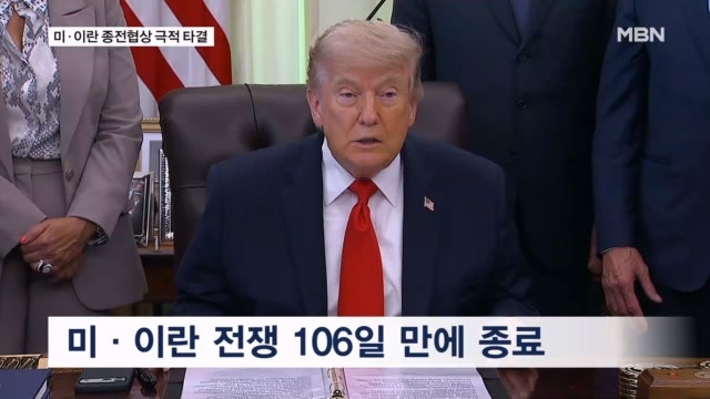 미·이란 106일 만에 종전 합의…"호르무즈 통행료 없이 개방"