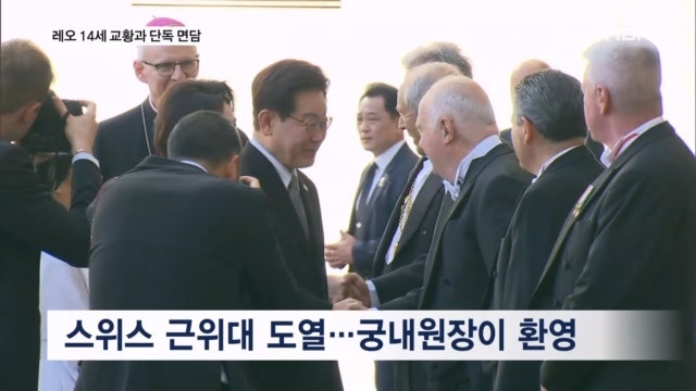 <b>이 대통령</b>, <b>레오 14세</b> 교황 만났다…"방북 가능성 거론"