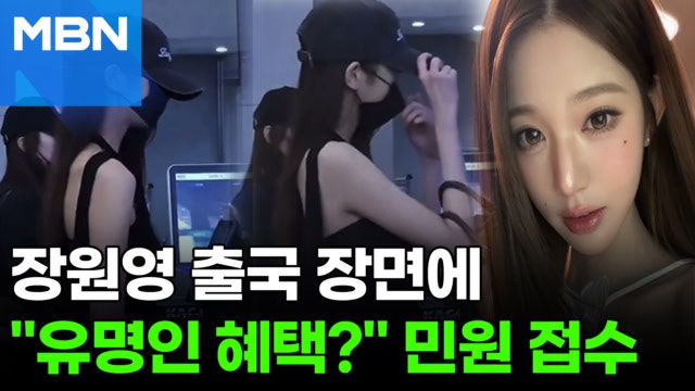 "유명인은 모자 써도 통과냐"…장원영 출국 장면에 민원 접수 [포크뉴스]