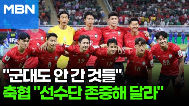 손흥민 향해 "군대도 안 간 XX"…축구협회 "선수단 큰 충격과 실망" [포크뉴스]