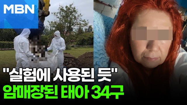 의사 집 뒷마당서 태아 34구 발견…"실험에 사용한 듯" [포크뉴스]