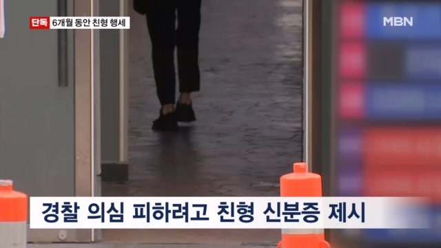 [단독] 검거되자 형행세…신분증 외모까지 흉내 낸 수배자 덜미