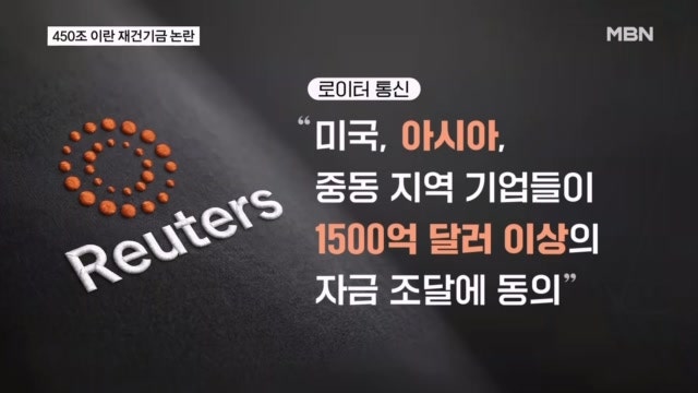 "450조 재건기금에 한국기업도 참여"…'뒤처리 기금' 논란