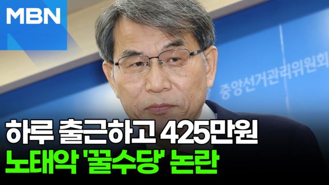 "내 월급보다 더 많네"…노태악, 하루 출근에 425만 원 수당 [포크뉴스]