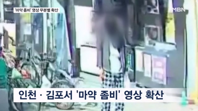 '마약 좀비' 영상 SNS 무분별 확산…경찰 "특정된 사건 없어"