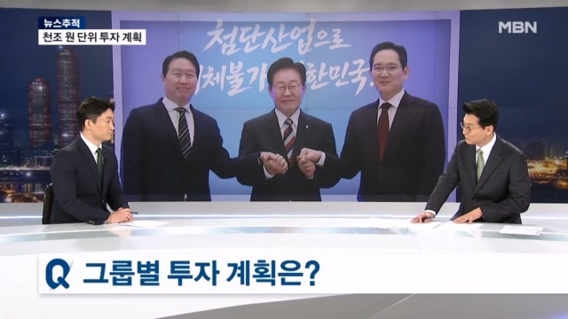 [뉴스추적] 삼성 2655조·SK 2100조 투자 / 기업들이 얻는 건...