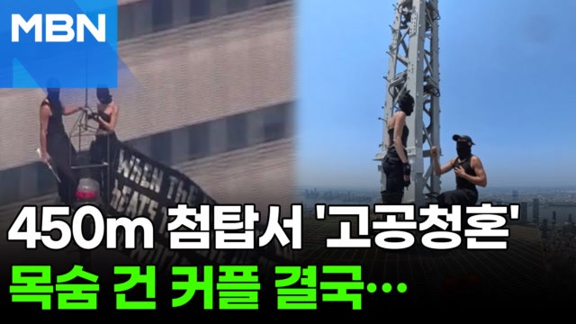 "어떻게 올라갔지?"…450ｍ 첨탑서 아찔 프러포즈, 결말은 체포 [포크뉴...