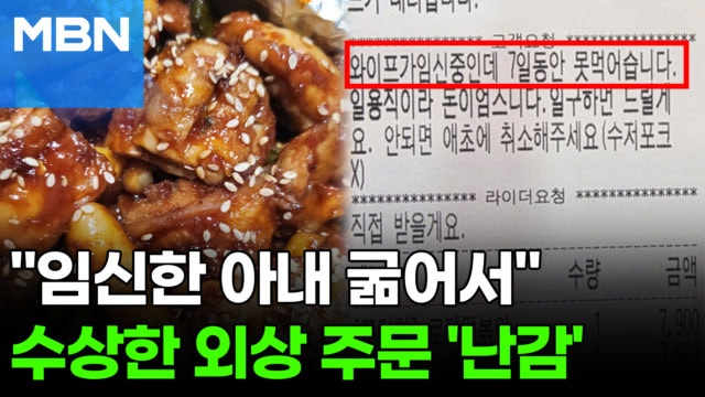 "임신 아내 7일 굶었어요"…치킨·떡볶이 공짜 배달 요청, 점주 선택은? [포크뉴스]