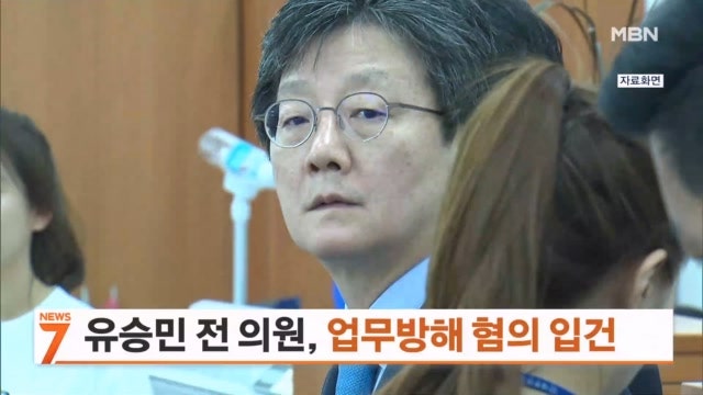 유승민 전 의원, 딸 인천대 교수 임용 특혜 의혹 <b>입건</b>
