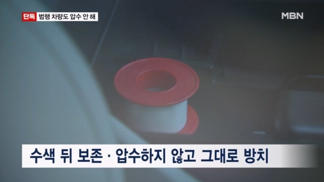 [단독] 경찰, 장윤기 범행 차량도 압수 안 해…아버지가 보름간 운행