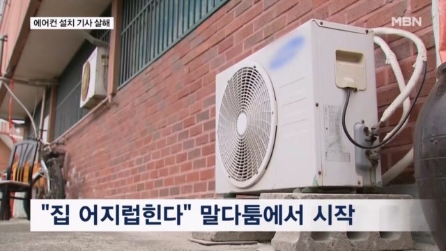 "집 어지럽혀서" 시비 끝에 에어컨 기사 흉기로 찔러 살해