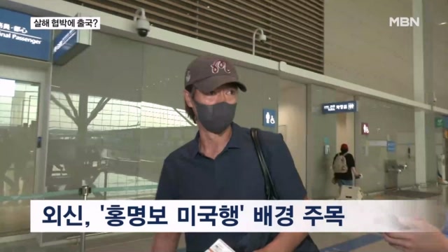 살해 협박 때문에 떠났다?…외신도 주목한 '홍명보 미국행'