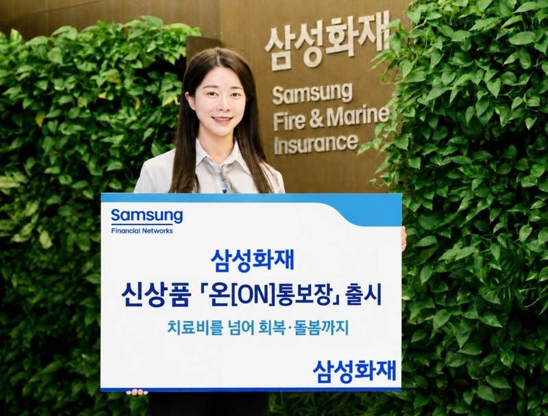 삼성화재, '온(ON)통보장' 출시…치료비 넘어 돌봄까지 보장