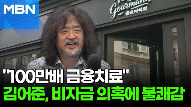 김어준 "건드리면 가만히 안 있겠다"…파리 식당 취재에 '경고' [포크뉴스]