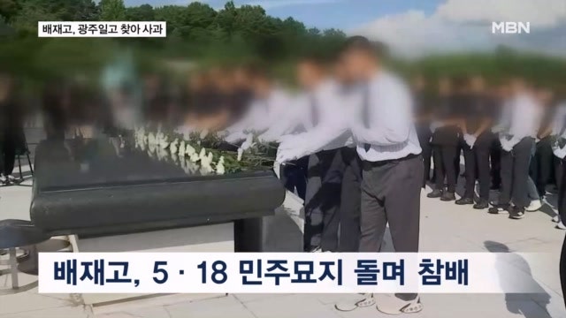 '조롱 응원' 논란 배재고, 광주일고 찾아 사과…5·18 참배도