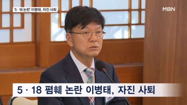 '5·18 성역' 논란 <b>이병태</b>, <b>자진 사퇴</b>…청와대 "수용"