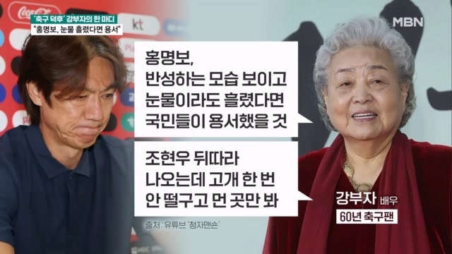 '축구 덕후' 강부자 "홍명보, 눈물이라도 흘렸으면 용서했을 것" - 뉴스파이터