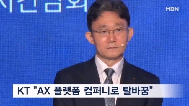 "통신사 넘어 AX 기업으로"…KT 박윤영, 18조 승부수